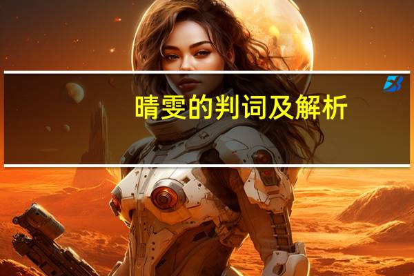 晴雯的判词及解析