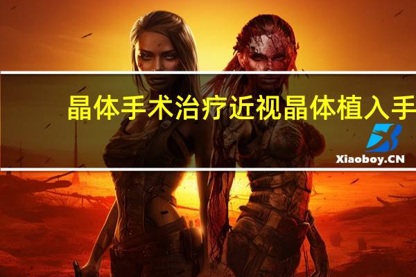 晶体手术治疗近视 晶体植入手术的利与弊