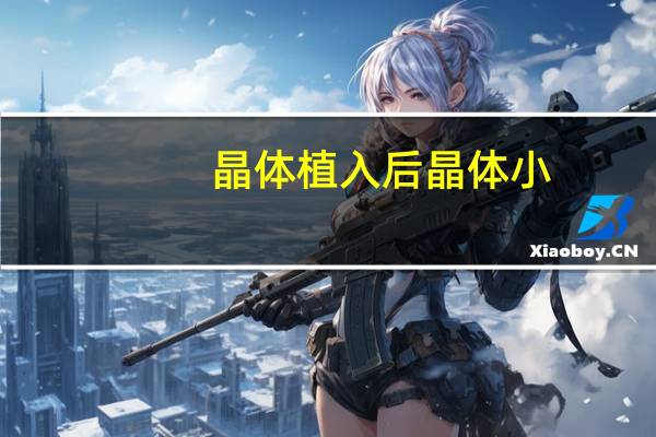 晶体植入后晶体小？晶体植入好还是飞秒好