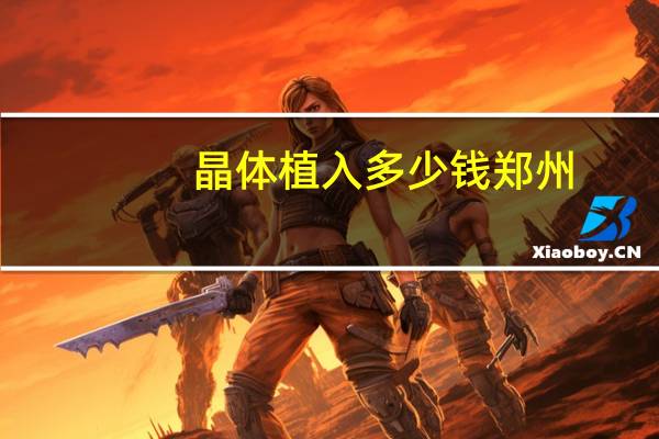 晶体植入多少钱郑州，近视眼做手术需要多少钱