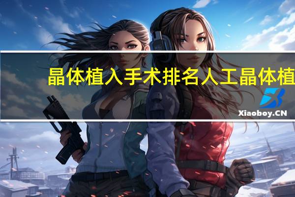 晶体植入手术排名 人工晶体植入术全国那家医院做的最好