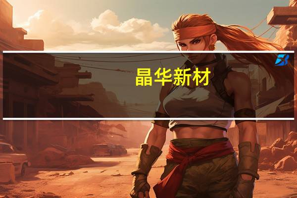 晶华新材：公司已实现在折叠屏手机应用场景上的产品突破并实现量产