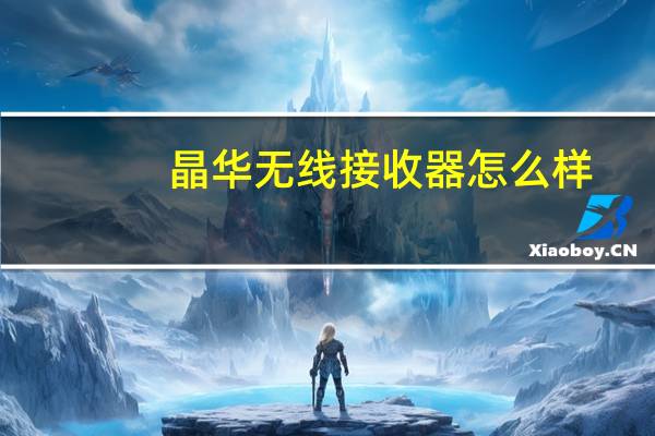 晶华无线接收器怎么样
