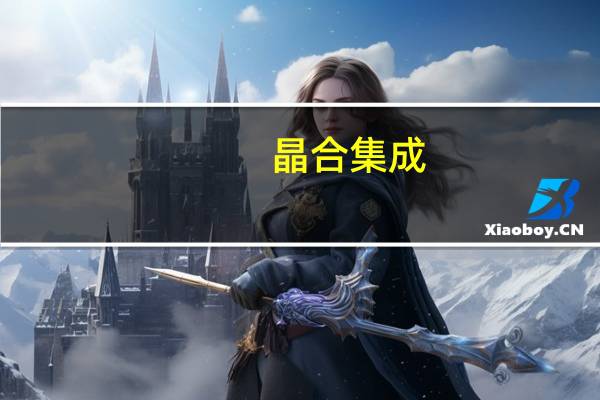 晶合集成：今年计划在55纳米制程上再扩充5千片/月的产能