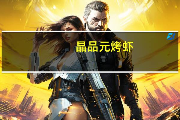 晶品元烤虾(原味)卡路里是多少