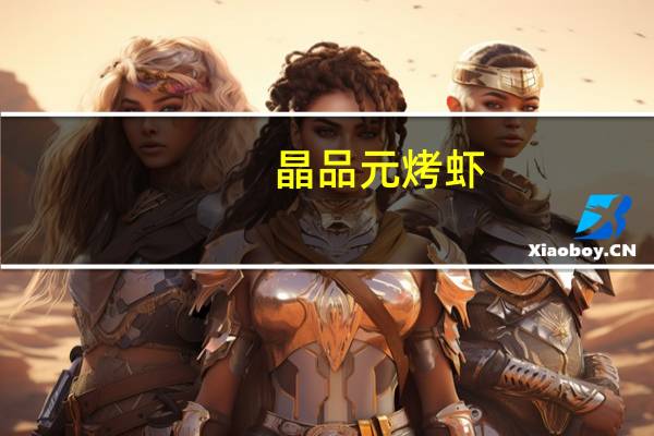 晶品元烤虾(原味)的热量是多少