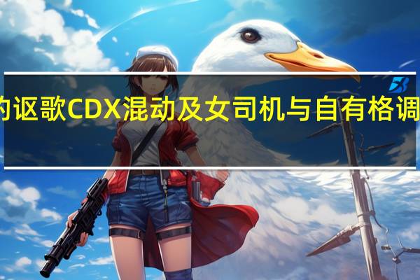 晶挑细选的讴歌CDX混动及女司机与自有格调的讴歌CDX混动