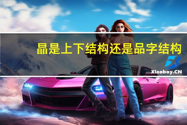 晶是上下结构还是品字结构