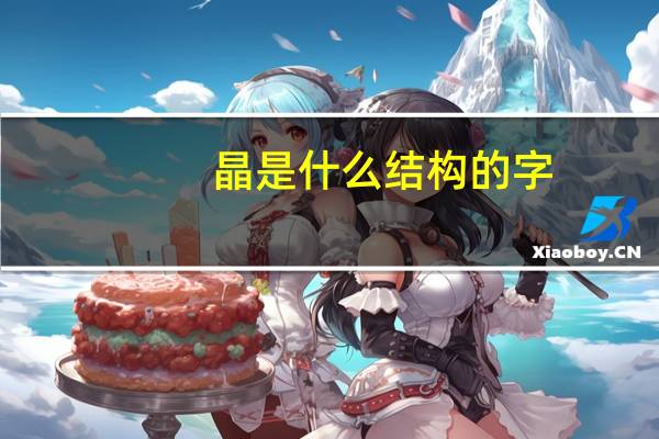 晶是什么结构的字