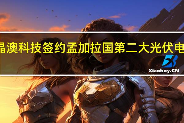 晶澳科技签约孟加拉国第二大光伏电站项目