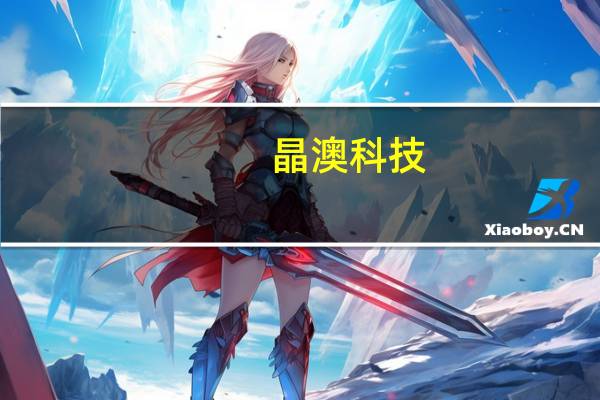 晶澳科技：2023年上半年净利同比增182.85%