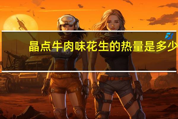 晶点 牛肉味花生的热量是多少