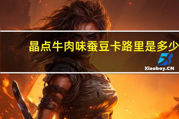 晶点 牛肉味蚕豆卡路里是多少