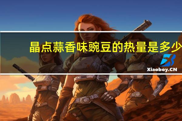 晶点 蒜香味豌豆的热量是多少