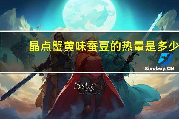 晶点 蟹黄味蚕豆的热量是多少