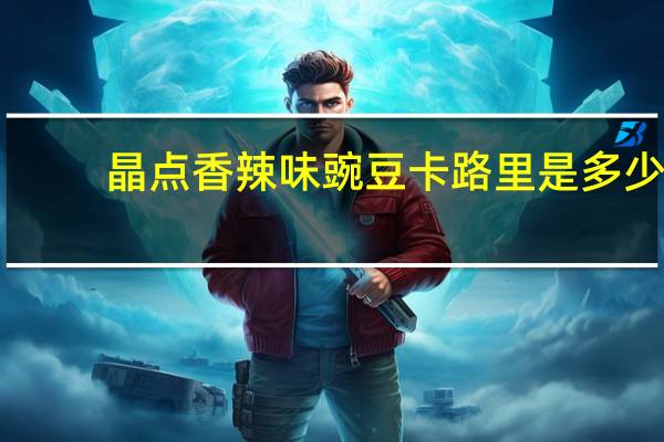 晶点 香辣味豌豆卡路里是多少