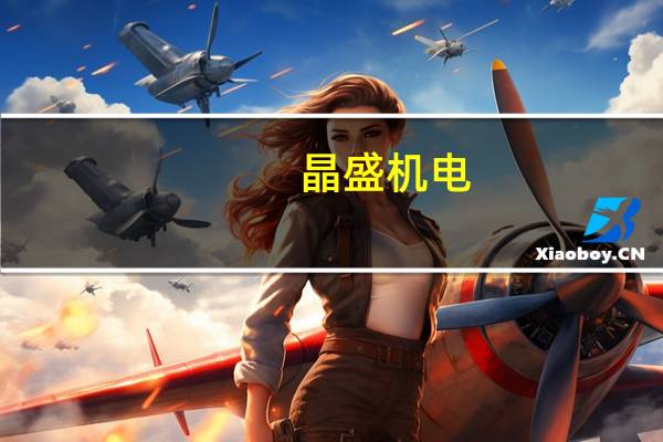 晶盛机电：公司经营状态及发展态势良好