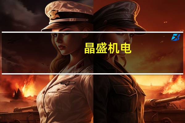 晶盛机电：成功培育10克拉级高品质人造钻石