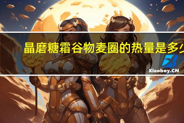 晶磨 糖霜谷物麦圈的热量是多少