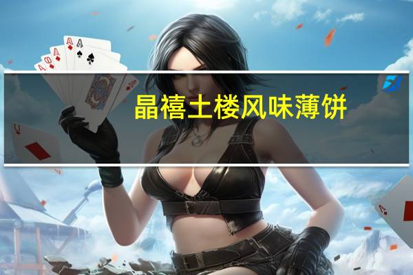 晶禧 土楼风味薄饼(椰香味)的热量是多少