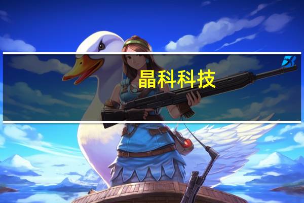 晶科科技：董事长提议2-3亿元回购股份
