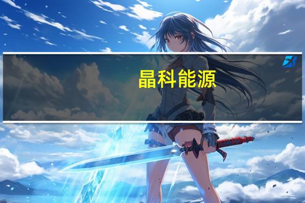 晶科能源：三季度净利润同比增长225.79%