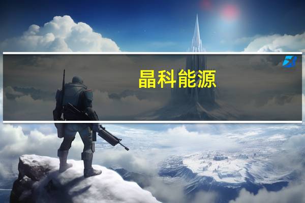 晶科能源:已向Blue Sun Group集团供应超过300兆瓦光伏组件