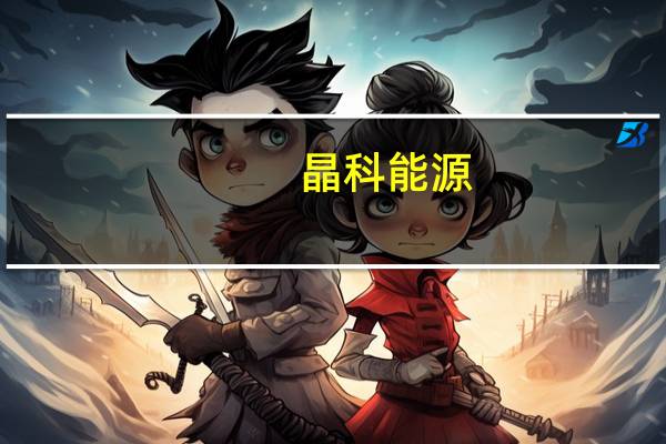 晶科能源：11.03亿股限售股将于10月30日起上市流通