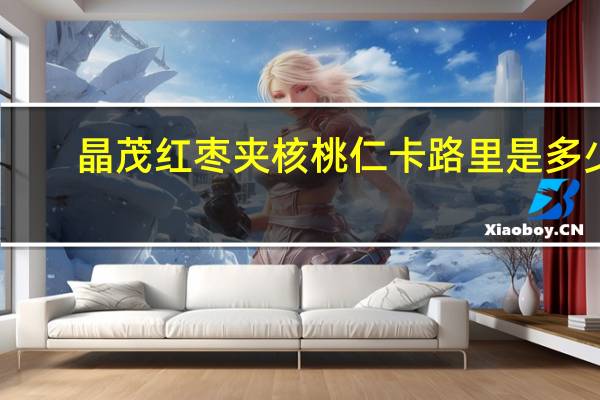 晶茂 红枣夹核桃仁卡路里是多少