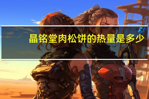 晶铭堂 肉松饼的热量是多少