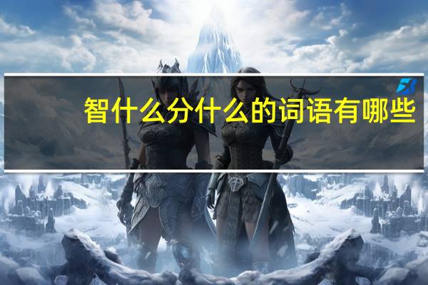 智什么分什么的词语有哪些?
