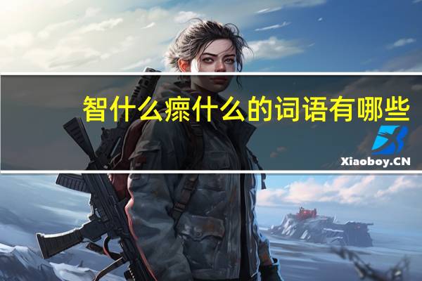 智什么瘝什么的词语有哪些?