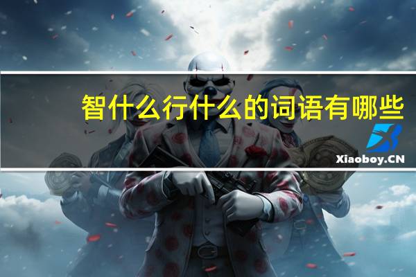 智什么行什么的词语有哪些?