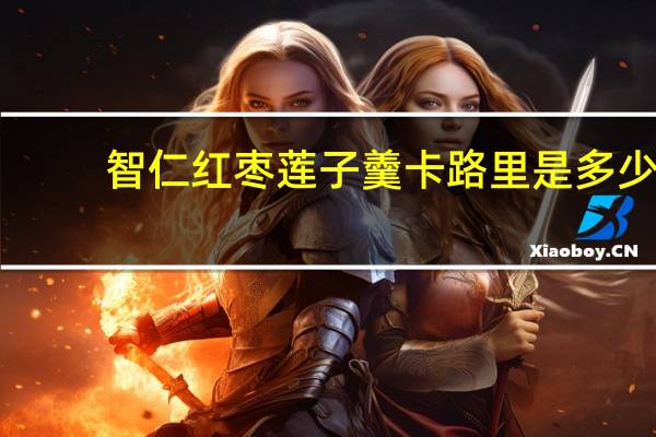 智仁 红枣莲子羹卡路里是多少