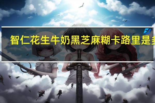 智仁 花生牛奶黑芝麻糊卡路里是多少