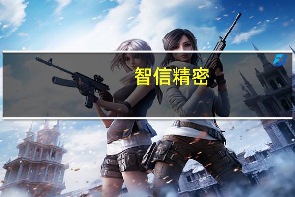 智信精密：暂未与美国“特斯拉”公司建立合作关系