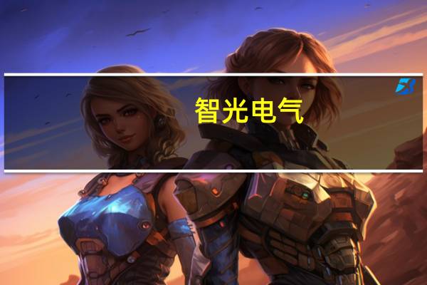 智光电气：二期（3GWh）预计今年建成明年初投产