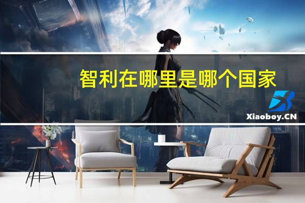 智利在哪里是哪个国家