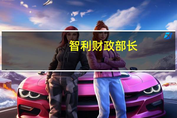 智利财政部长：智利政府已解决了矿业税问题