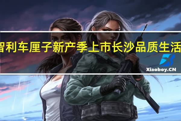 智利车厘子新产季上市长沙 品质生活新选择
