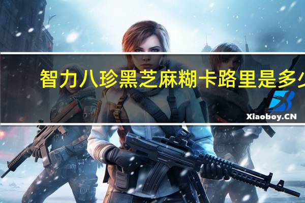 智力 八珍黑芝麻糊卡路里是多少