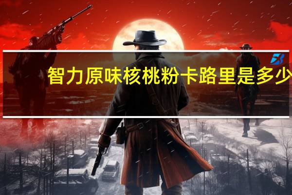 智力 原味核桃粉卡路里是多少