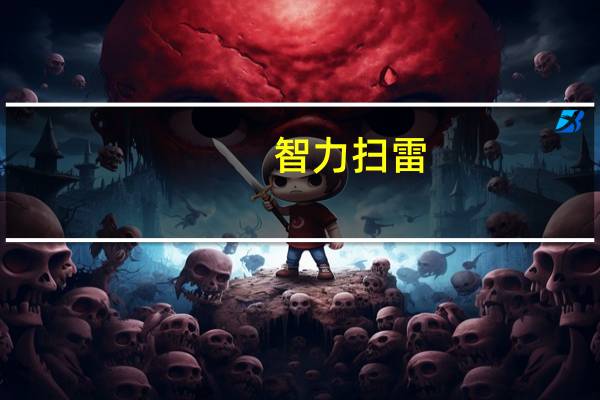 智力扫雷（关于智力扫雷的介绍）