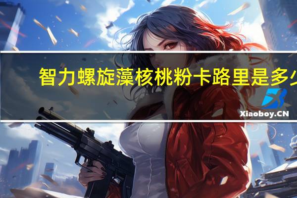 智力 螺旋藻核桃粉卡路里是多少