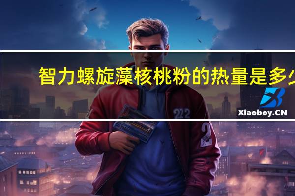 智力 螺旋藻核桃粉的热量是多少