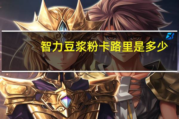 智力 豆浆粉卡路里是多少