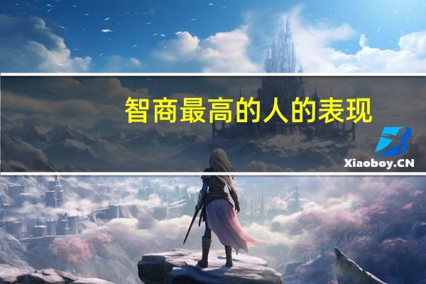 智商最高的人的表现