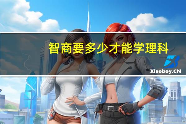 智商要多少才能学理科，我是118的，可以吗