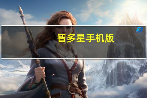 智多星手机版（智多星手机）