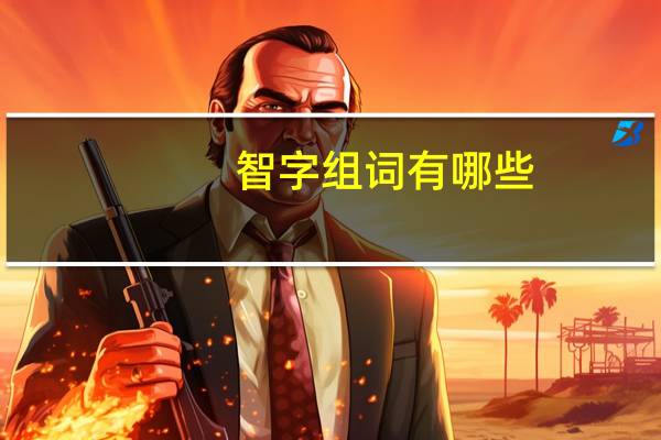 智字组词有哪些